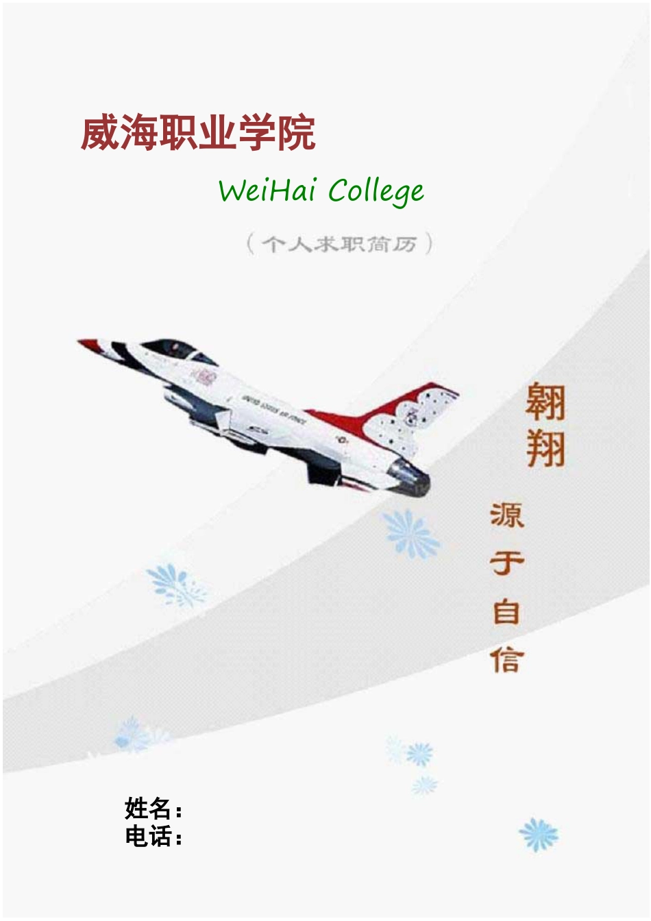 046.翱翔灰白_表格式_适用于应届生_1页式_无内容_无封面_自荐信.doc