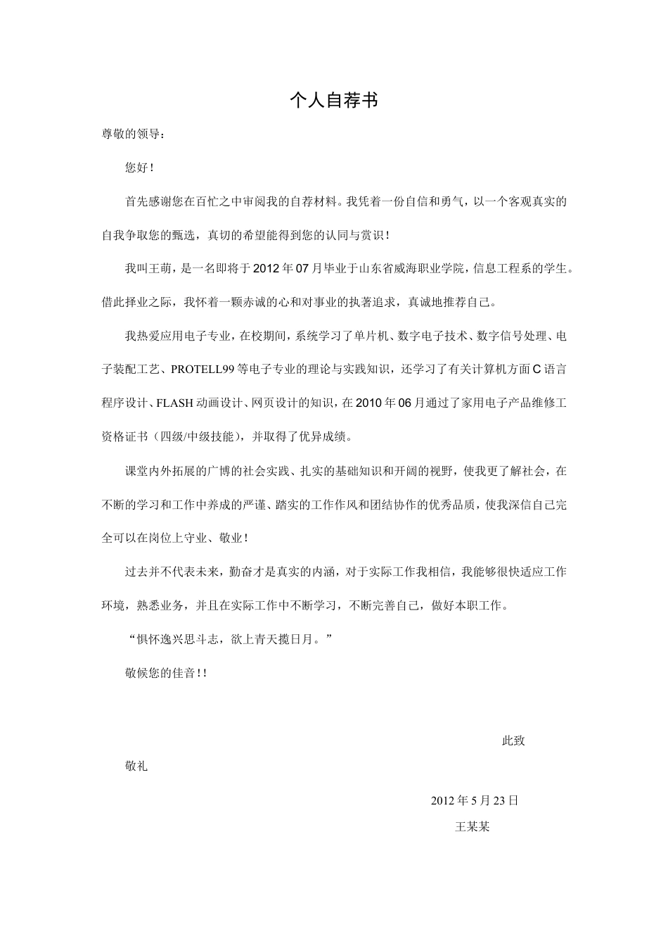 046.翱翔灰白_表格式_适用于应届生_1页式_无内容_无封面_自荐信.doc