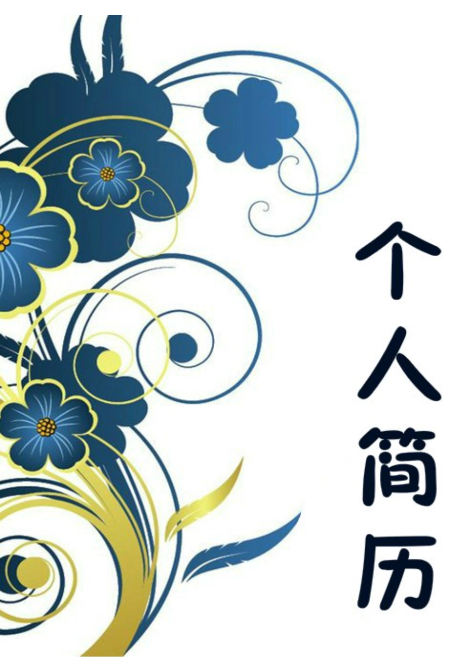 034.艺术花朵_表格式_适用于应届生_2页式_无内容_有封面_有目录_自荐信.doc