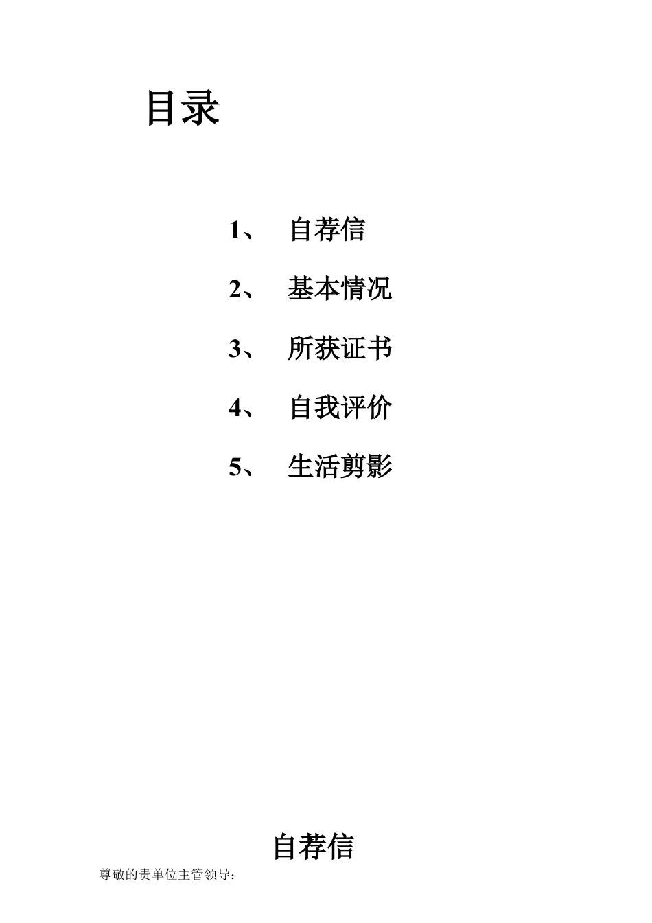 034.艺术花朵_表格式_适用于应届生_2页式_无内容_有封面_有目录_自荐信.doc