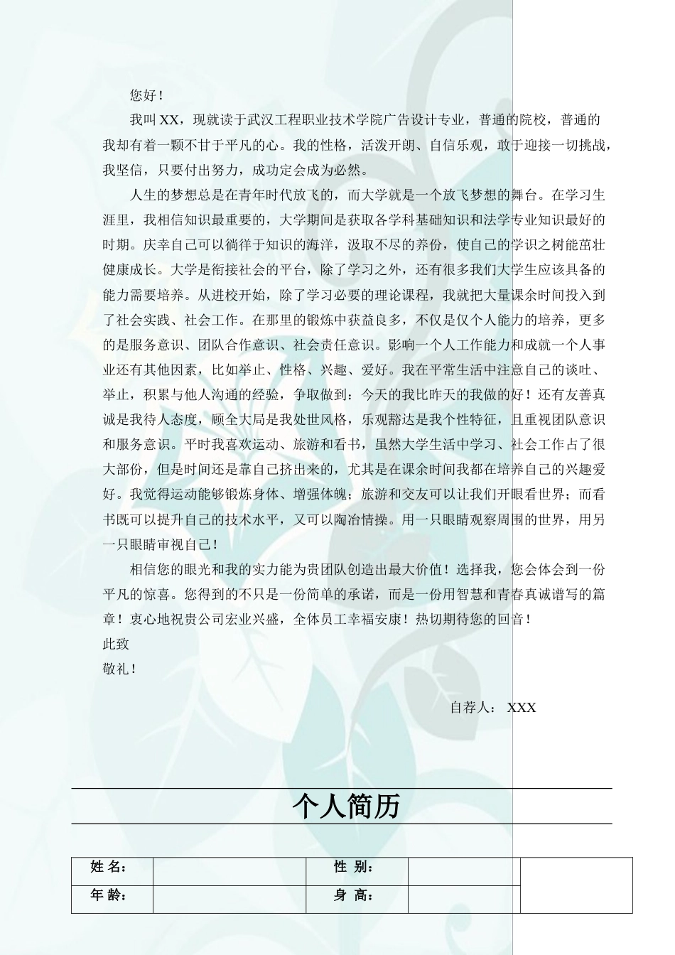 034.艺术花朵_表格式_适用于应届生_2页式_无内容_有封面_有目录_自荐信.doc