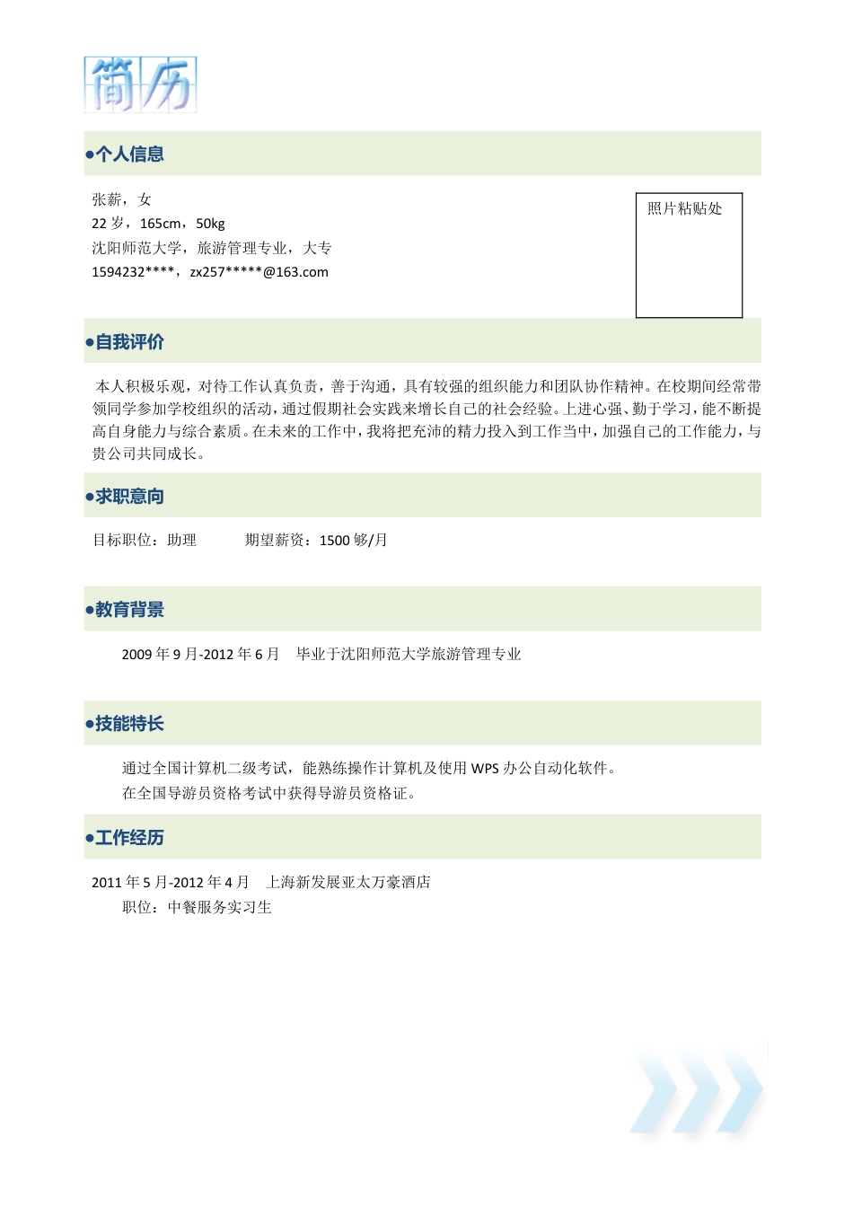 043.简洁灰白_罗列式_适用于应届生_1页式_无内容_无封面.doc