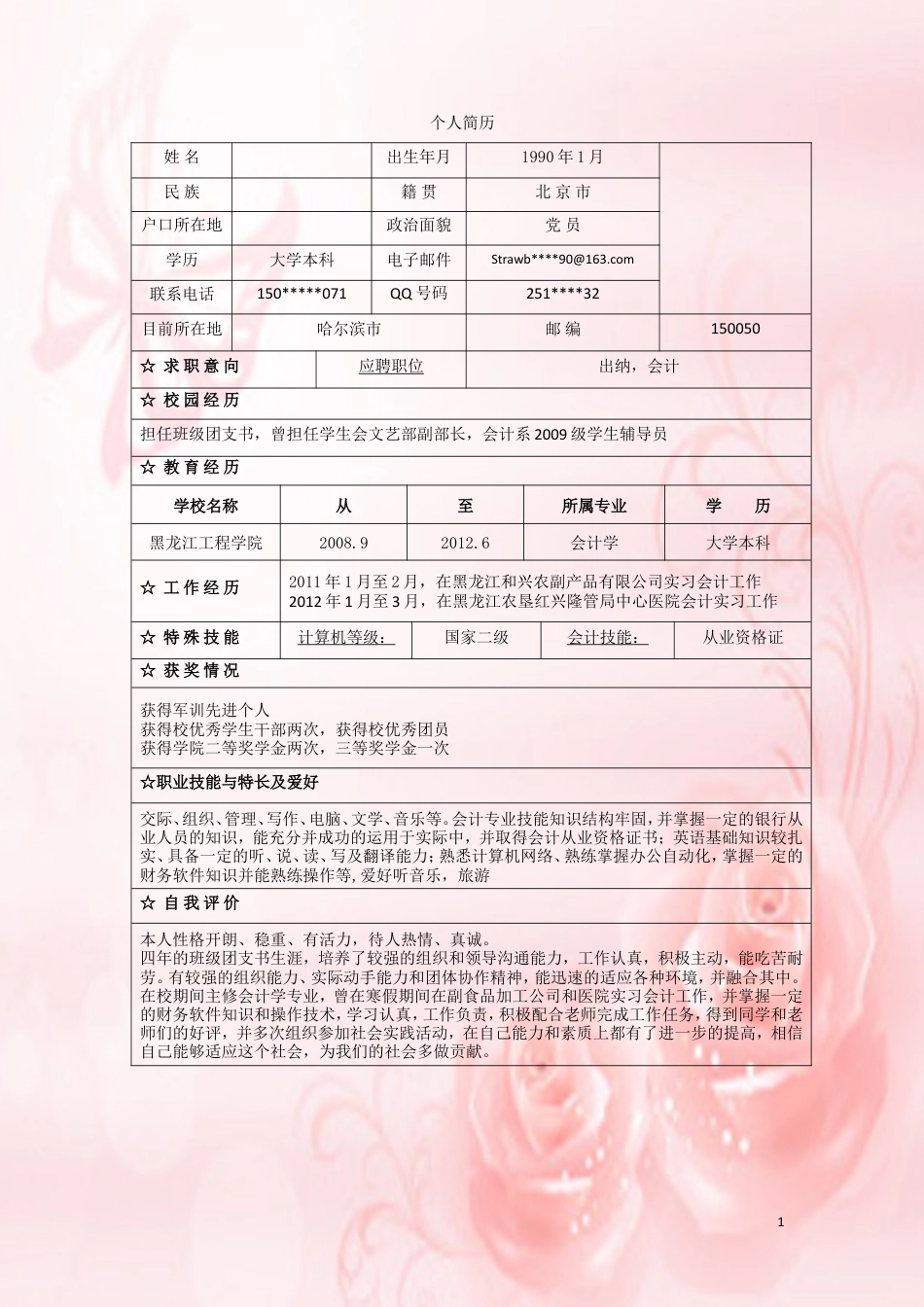 040.粉色玫瑰_表格式_适用于应届生_1页式_无内容_无封面.doc