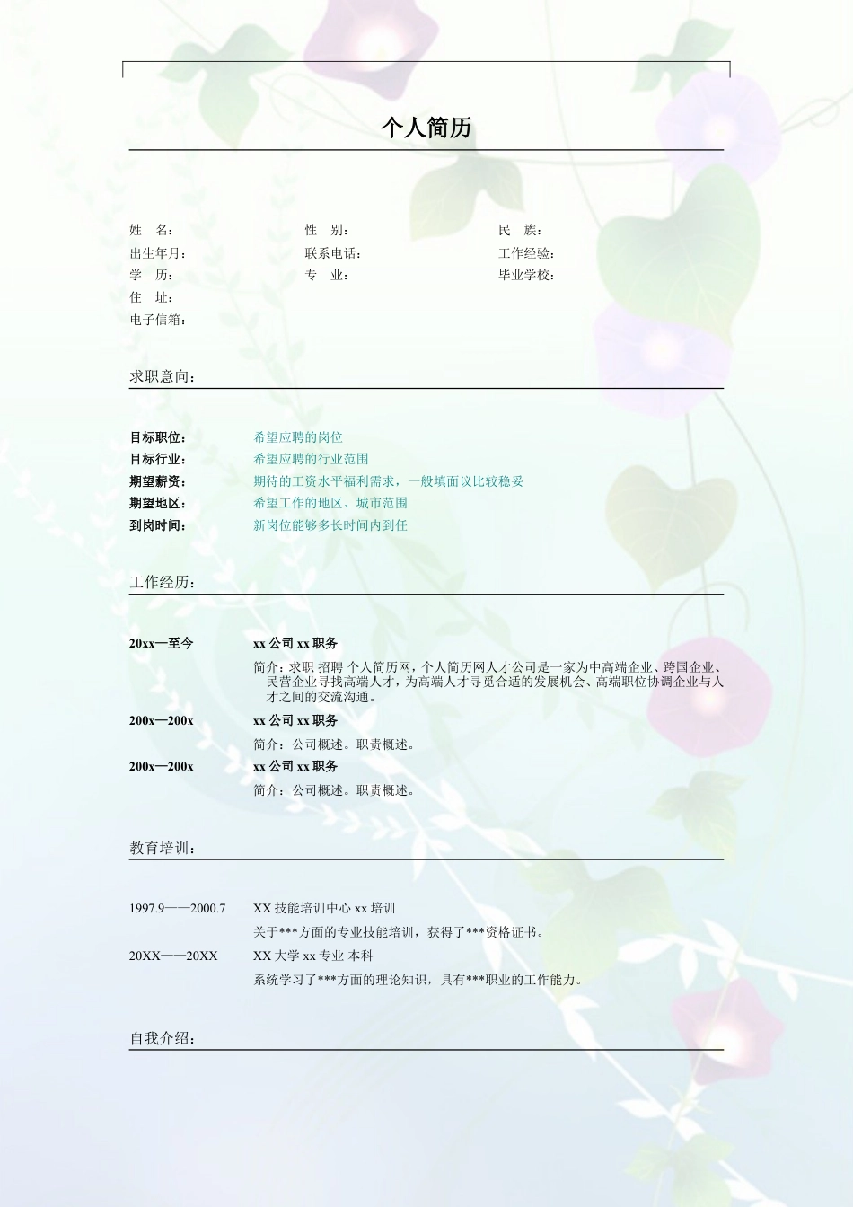 029.素净夕颜_表格式_适用于应届生_2页式_无内容_无封面.doc