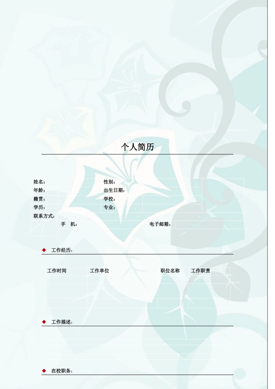 034.素净夕颜_罗列式_适用于应届生_2页式_无内容_有封面.doc