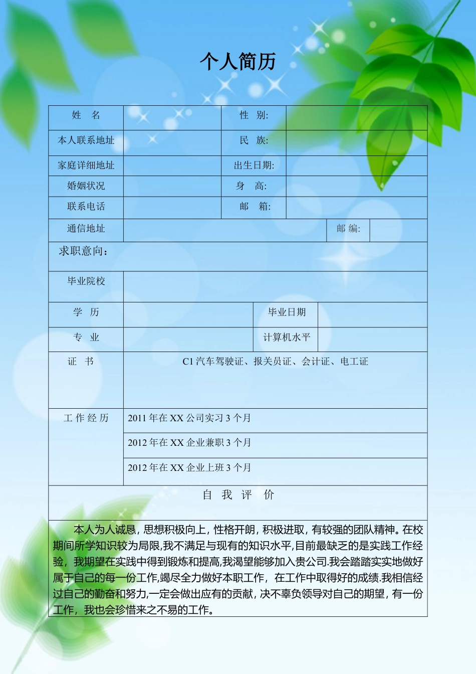 031.清新叶子_表格式_适用于应届生_1页式_无内容_无封面.doc