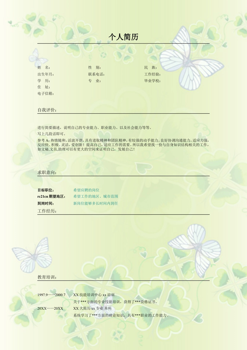 025.蝴蝶四叶_表格式_适用于应届生_2页式_无内容_无封面.doc