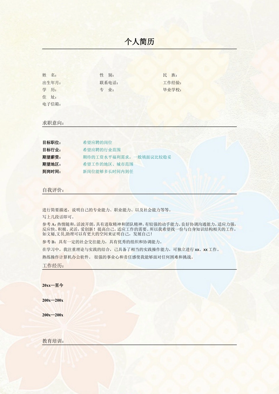 022.素雅花朵_表格式_适用于应届生_2页式_无内容_无封面.doc