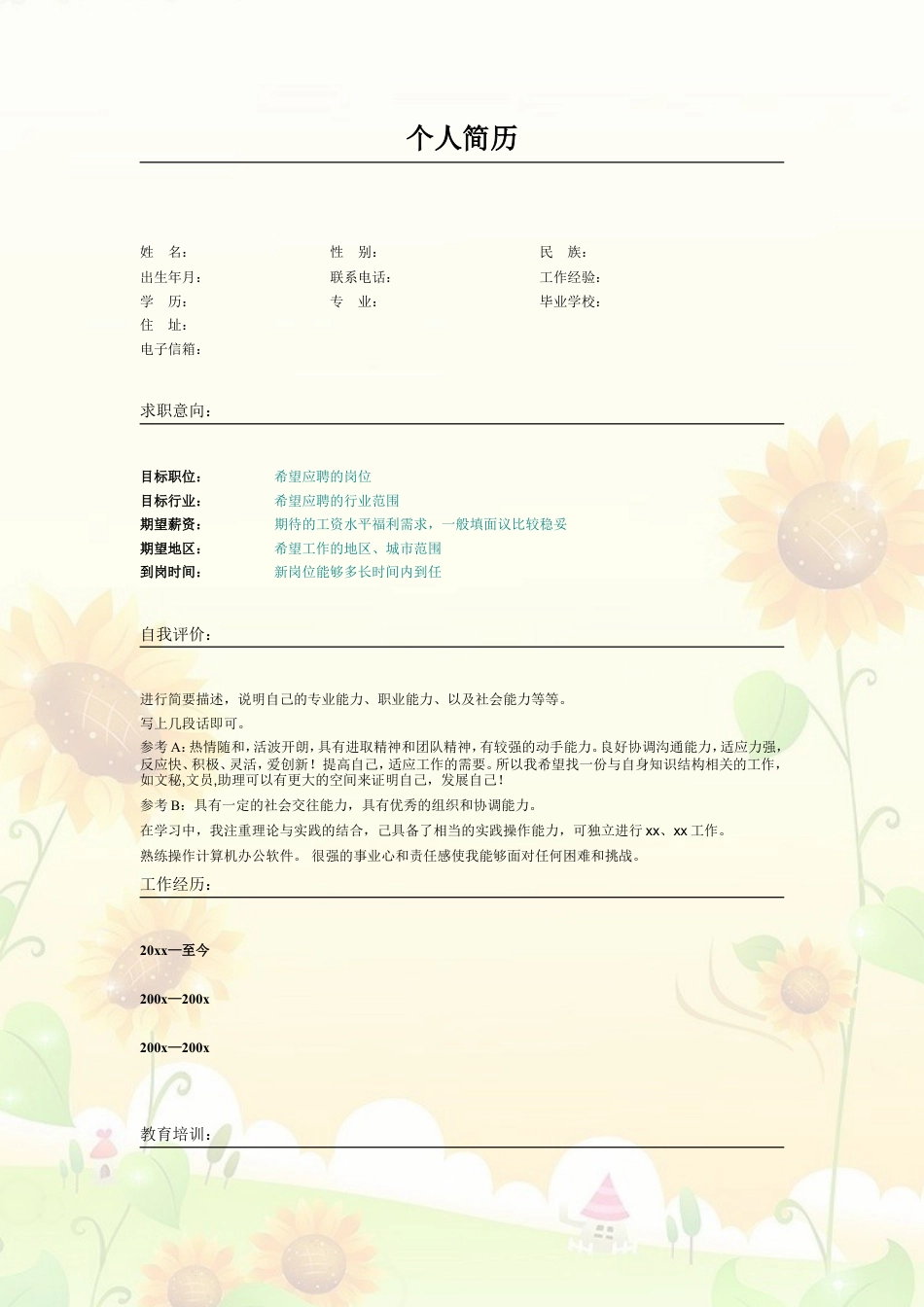 023.朝气葵花_表格式_适用于应届生_2页式_无内容_无封面.doc