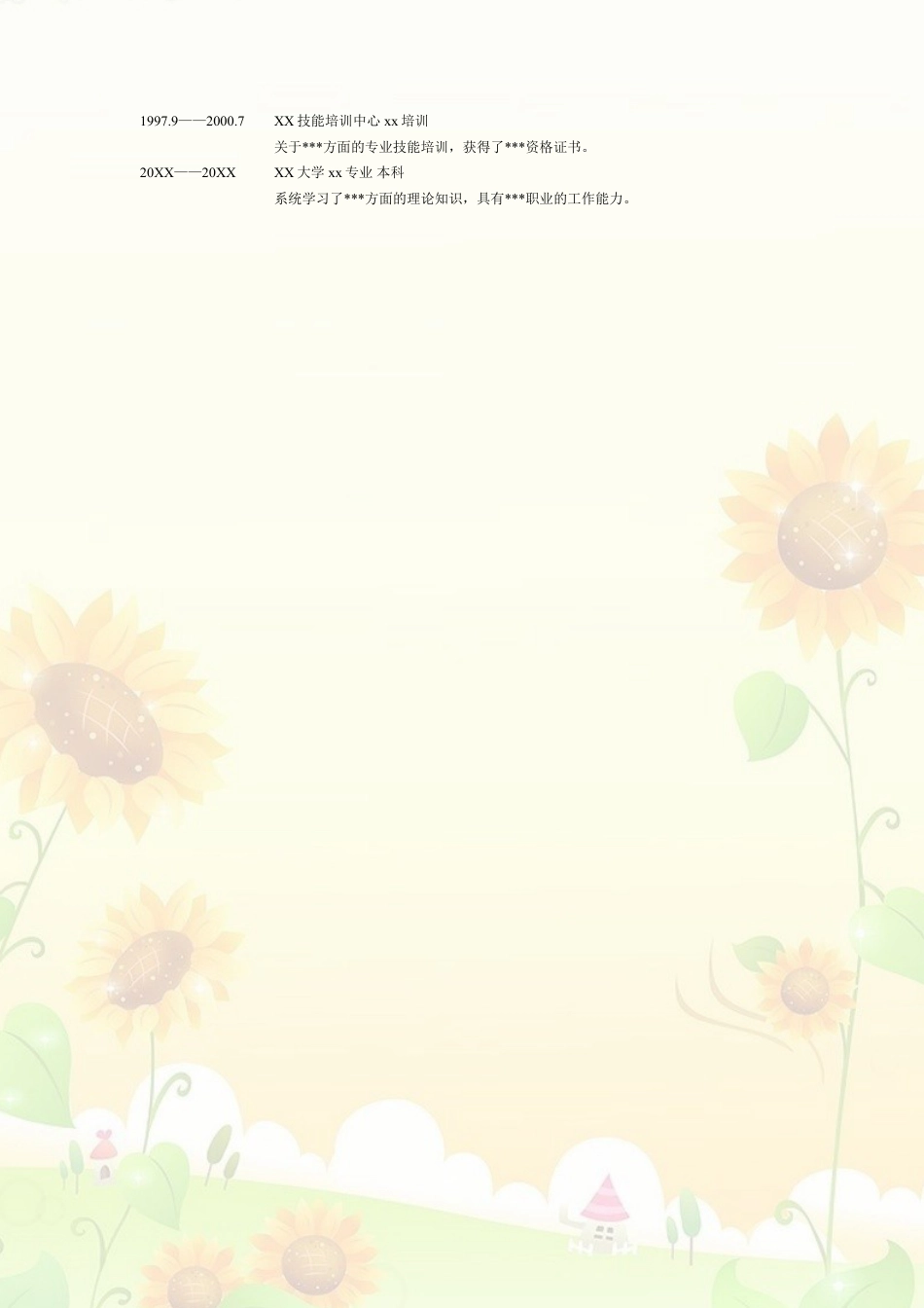 023.朝气葵花_表格式_适用于应届生_2页式_无内容_无封面.doc
