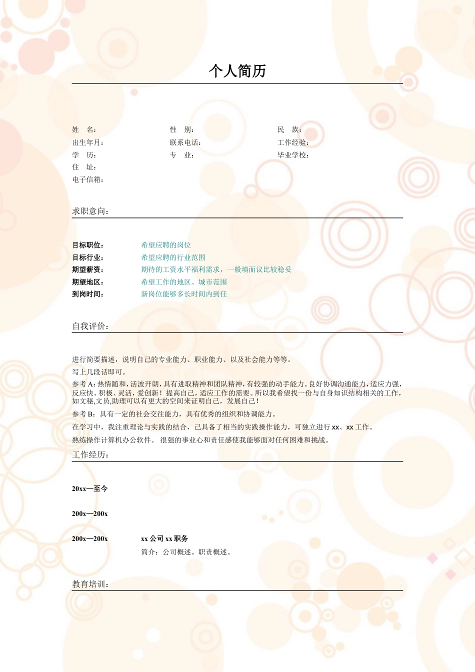 018.粉色气泡_表格式_适用于应届生_2页式_无内容_无封面.doc