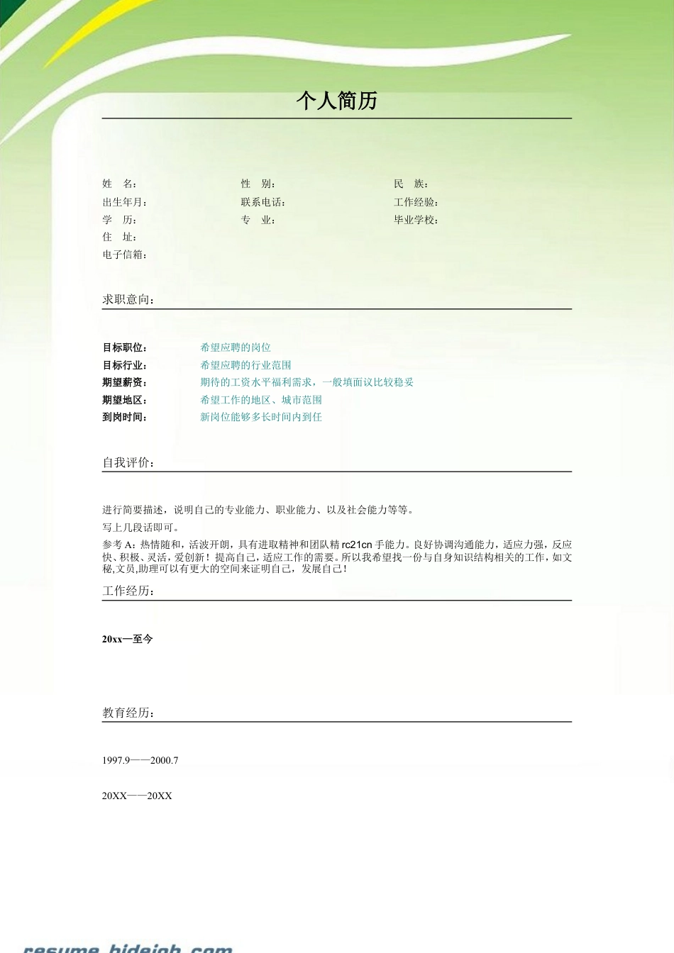 019.简洁绿色_表格式_适用于应届生_2页式_无内容_无封面.doc