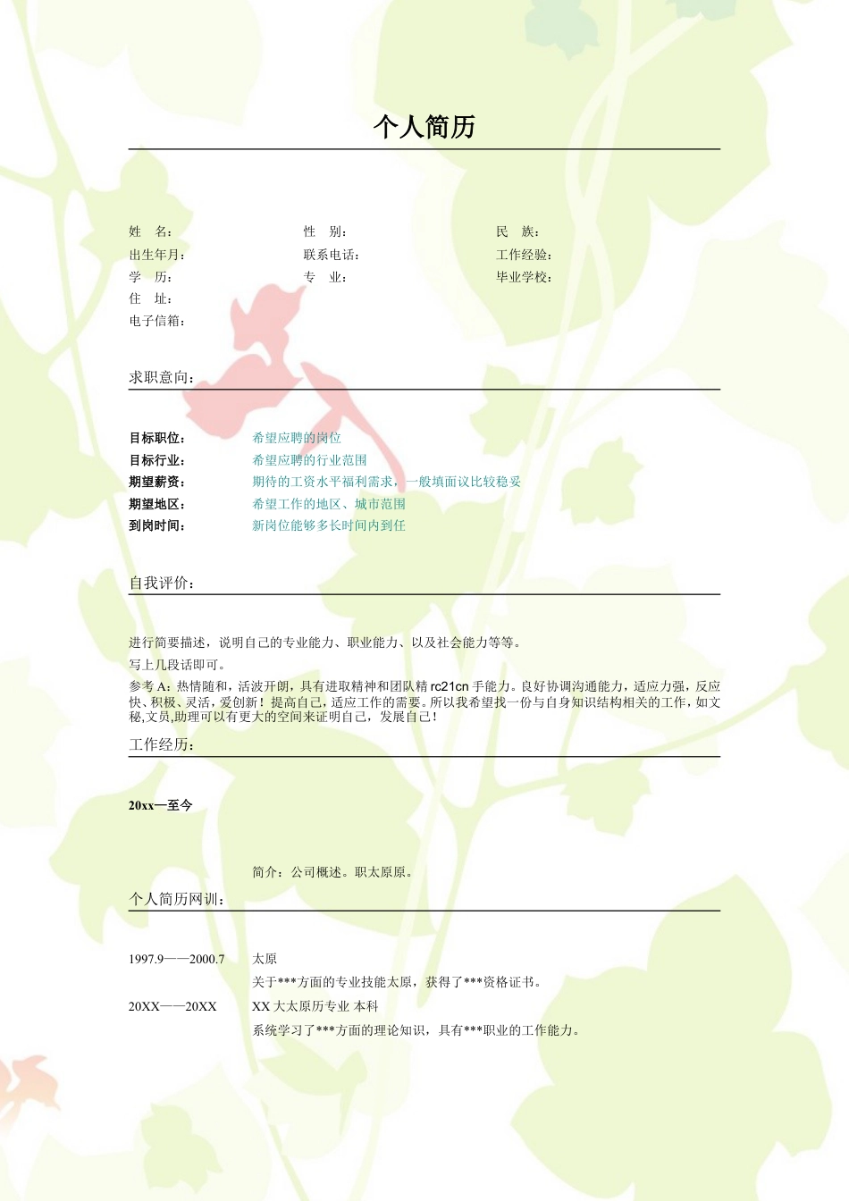 017.清雅叶子_表格式_适用于应届生_2页式_无内容_无封面.doc