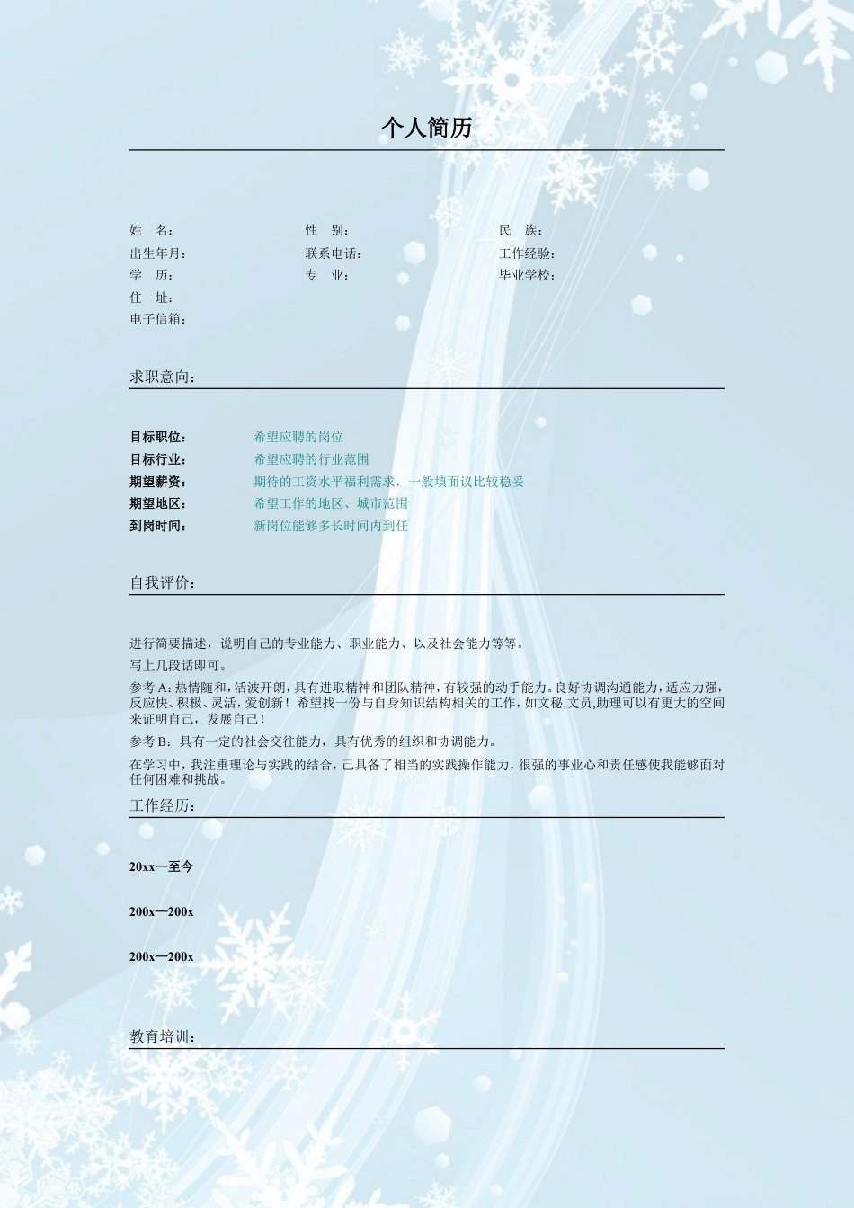 012.粉蓝雪花_表格式_适用于应届生_2页式_无内容_无封面.doc
