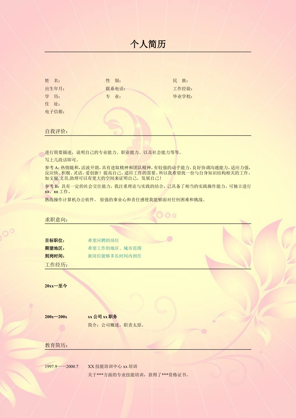 010.粉红莲花_表格式_适用于应届生_2页式_无内容_无封面.doc