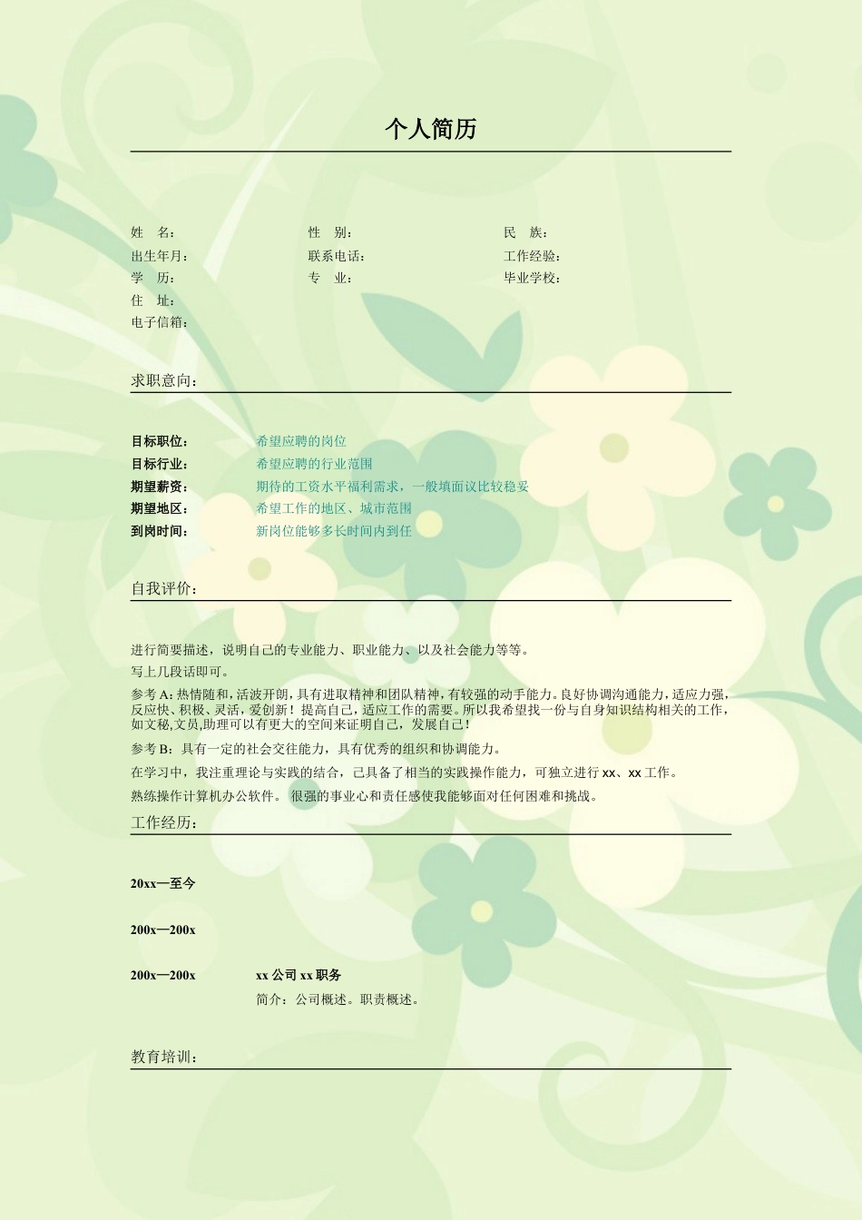 009.嫩绿花朵_表格式_适用于应届生_2页式_无内容_无封面.doc