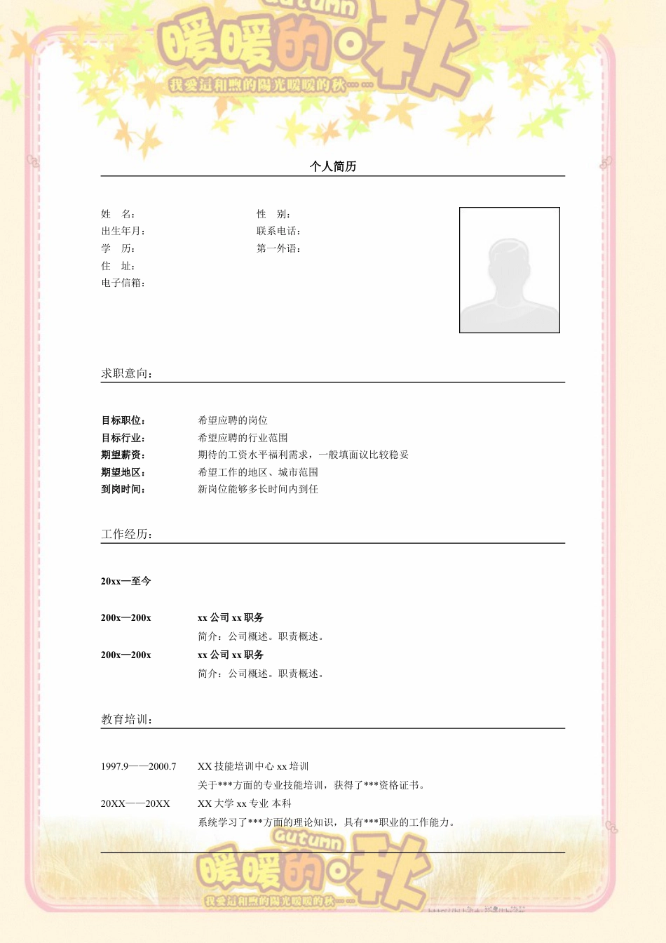 006.橘色暖秋_表格式_适用于应届生_2页式_无内容_无封面.doc