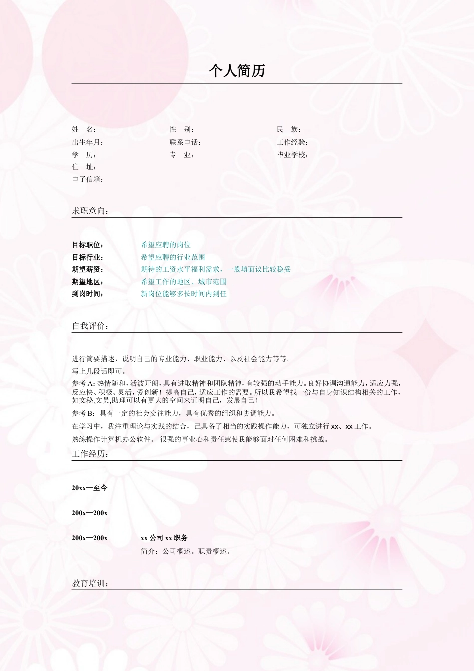 005.素雅粉色_表格式_适用于应届生_2页式_无内容_无封面.doc