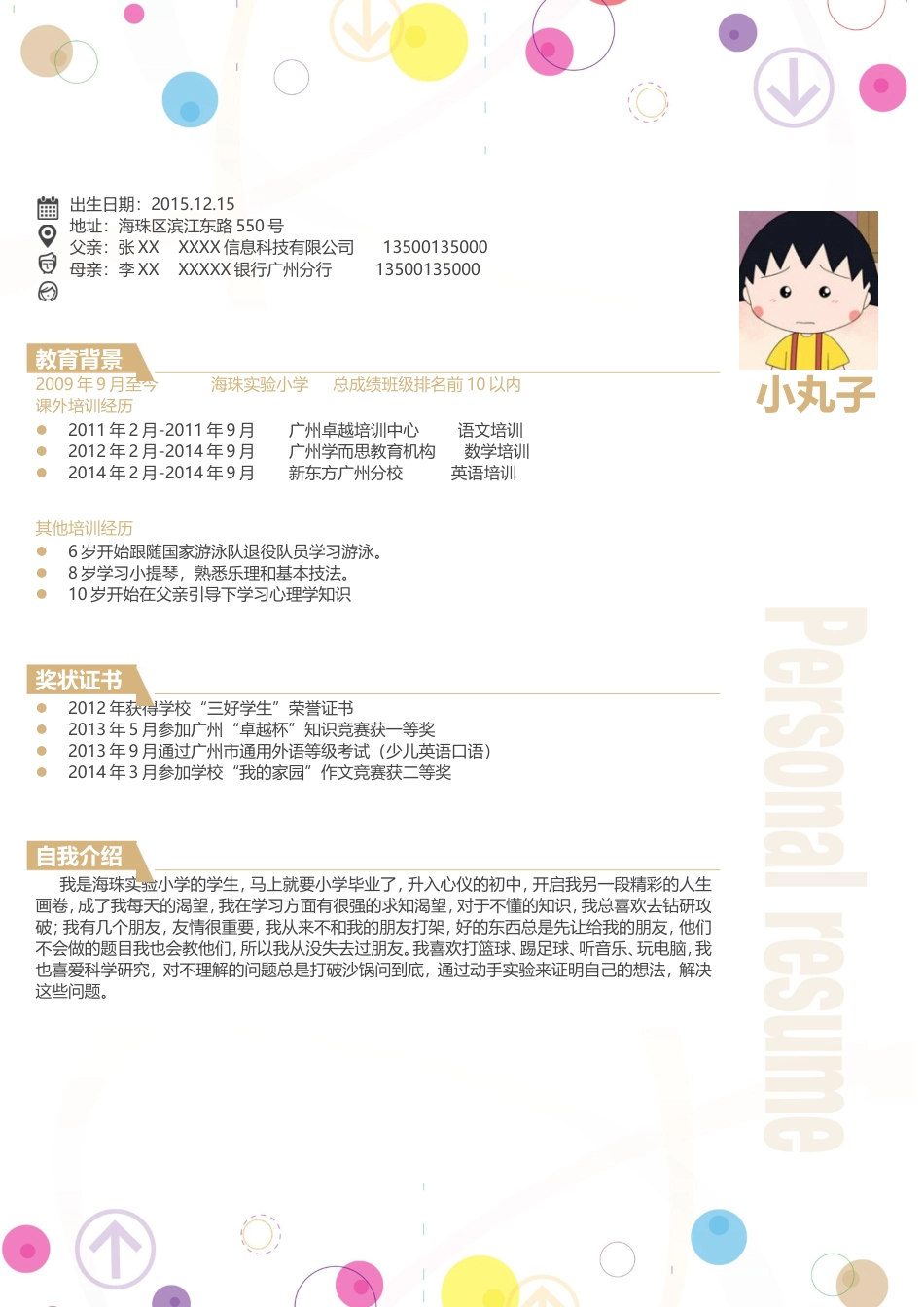 03小升初简历模板一页式.doc