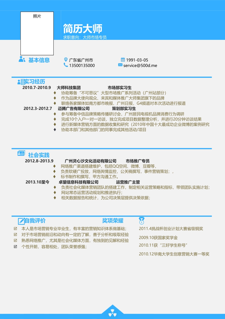 天蓝色色块简历模板_一页.doc
