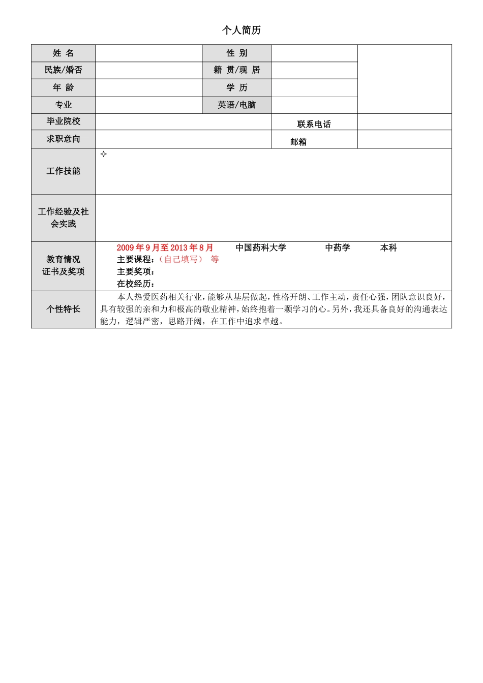 表格个人简历_一页简洁式.doc