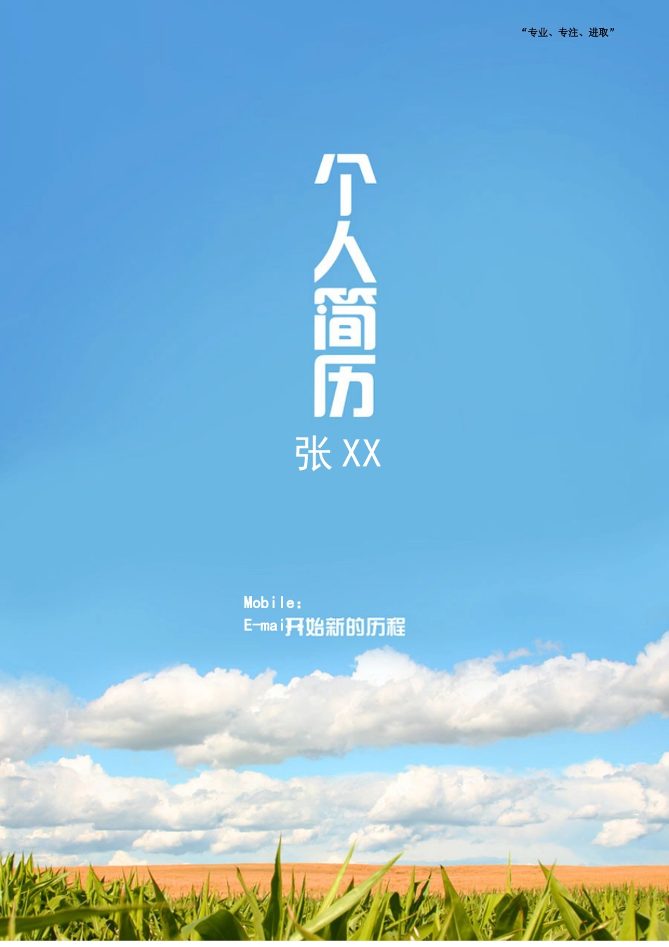 通用模板_个人简历_带封面一页.doc