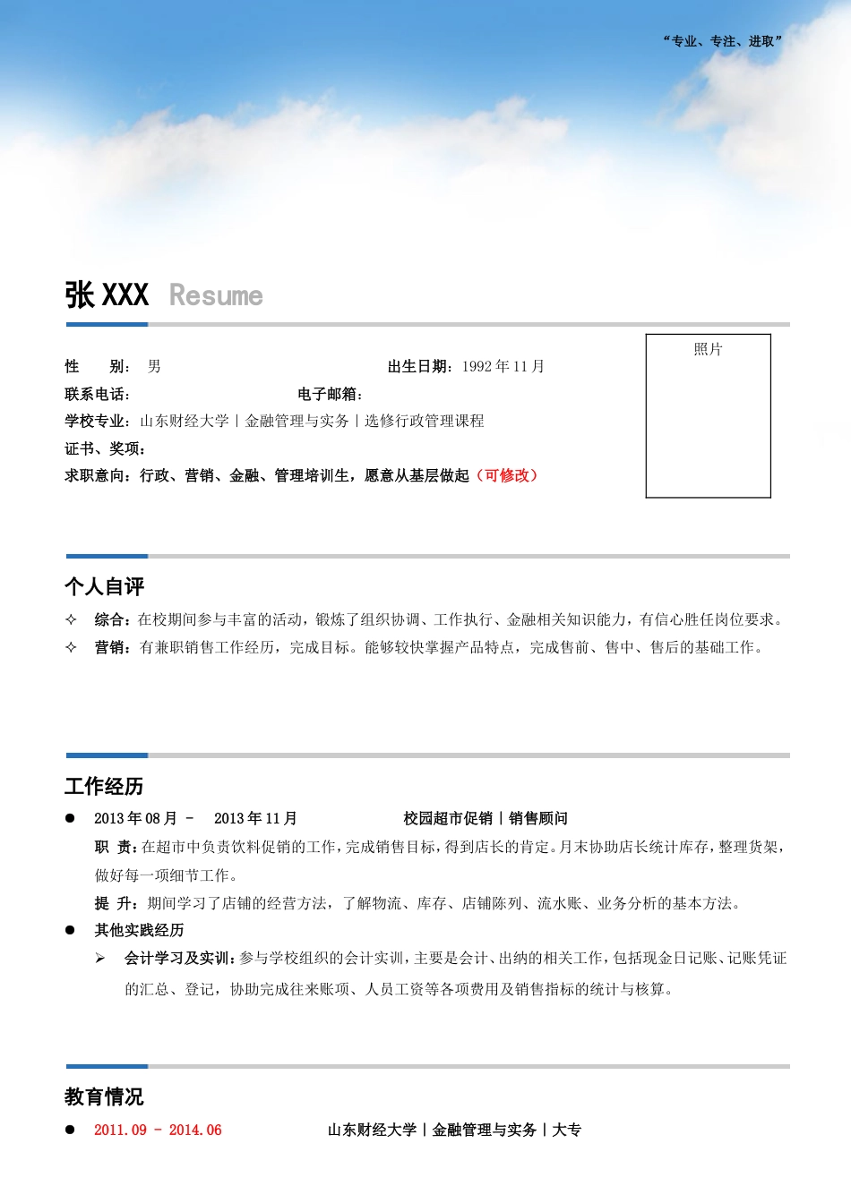 通用模板_个人简历_带封面一页.doc