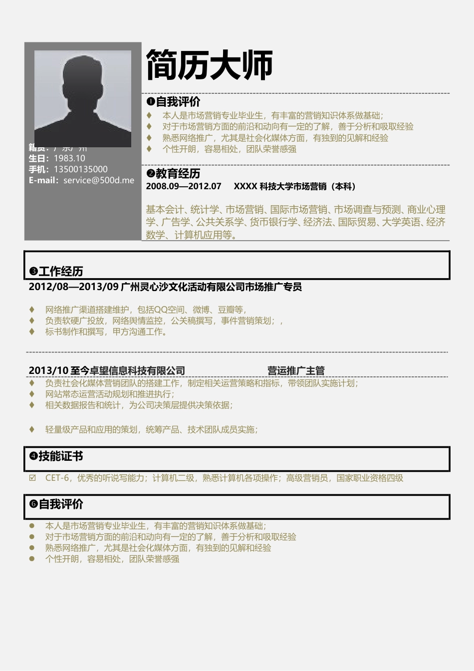 深灰色块简历模板_文艺风格一页.doc