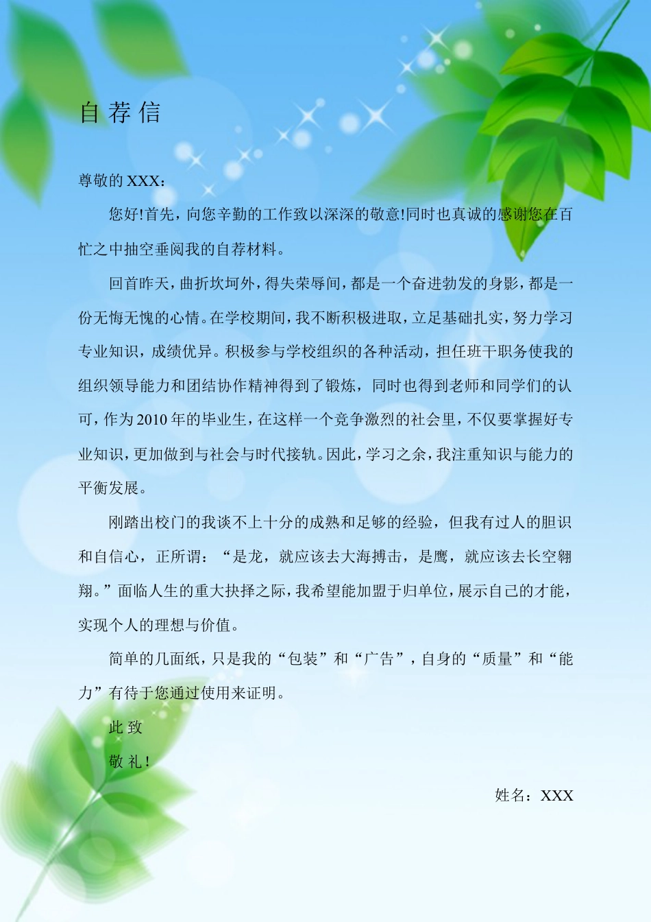 自荐信 (8).doc