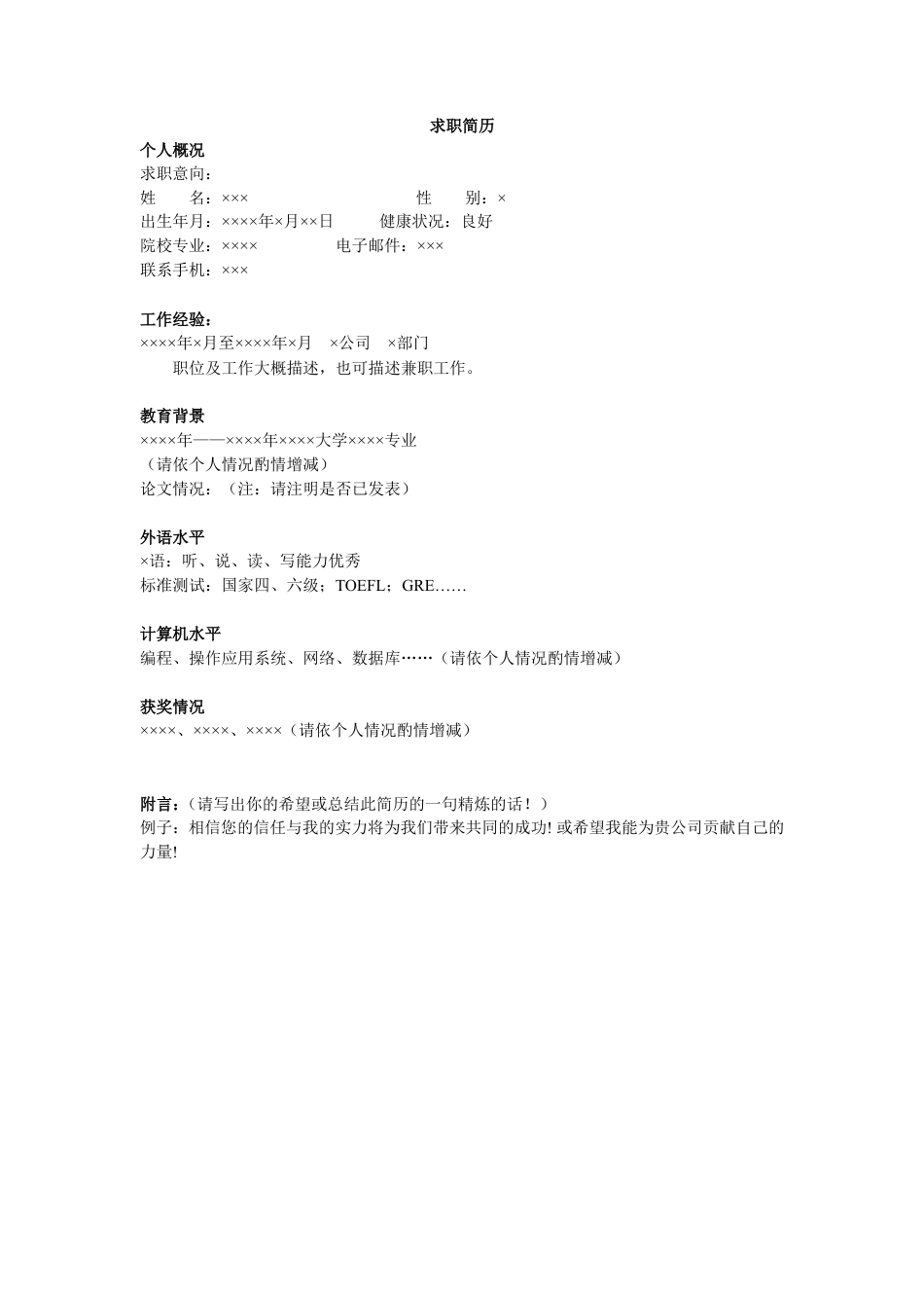 应届毕业生简历模板.doc