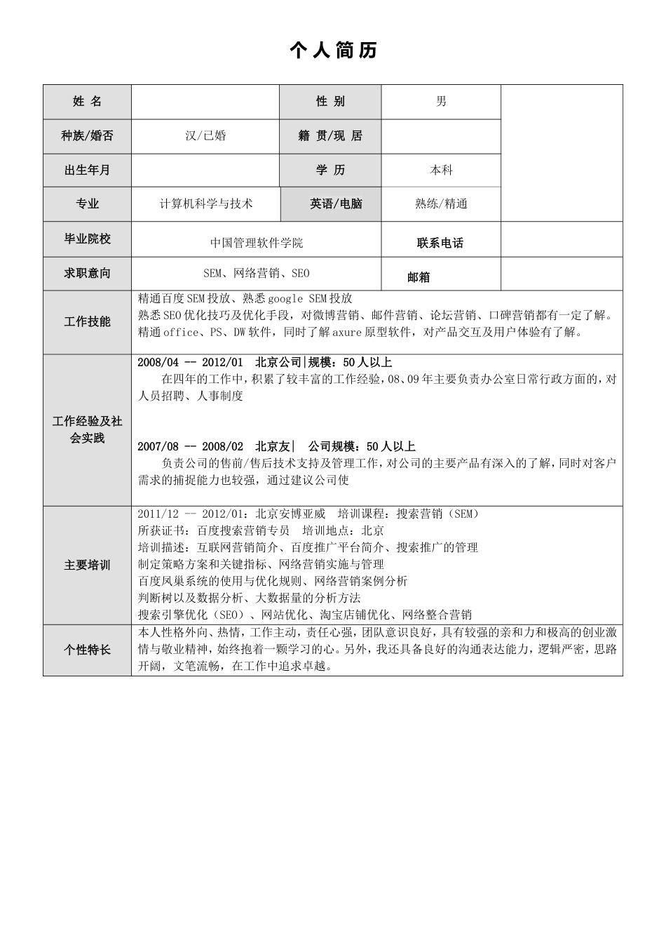 标准空白简历模板-.doc