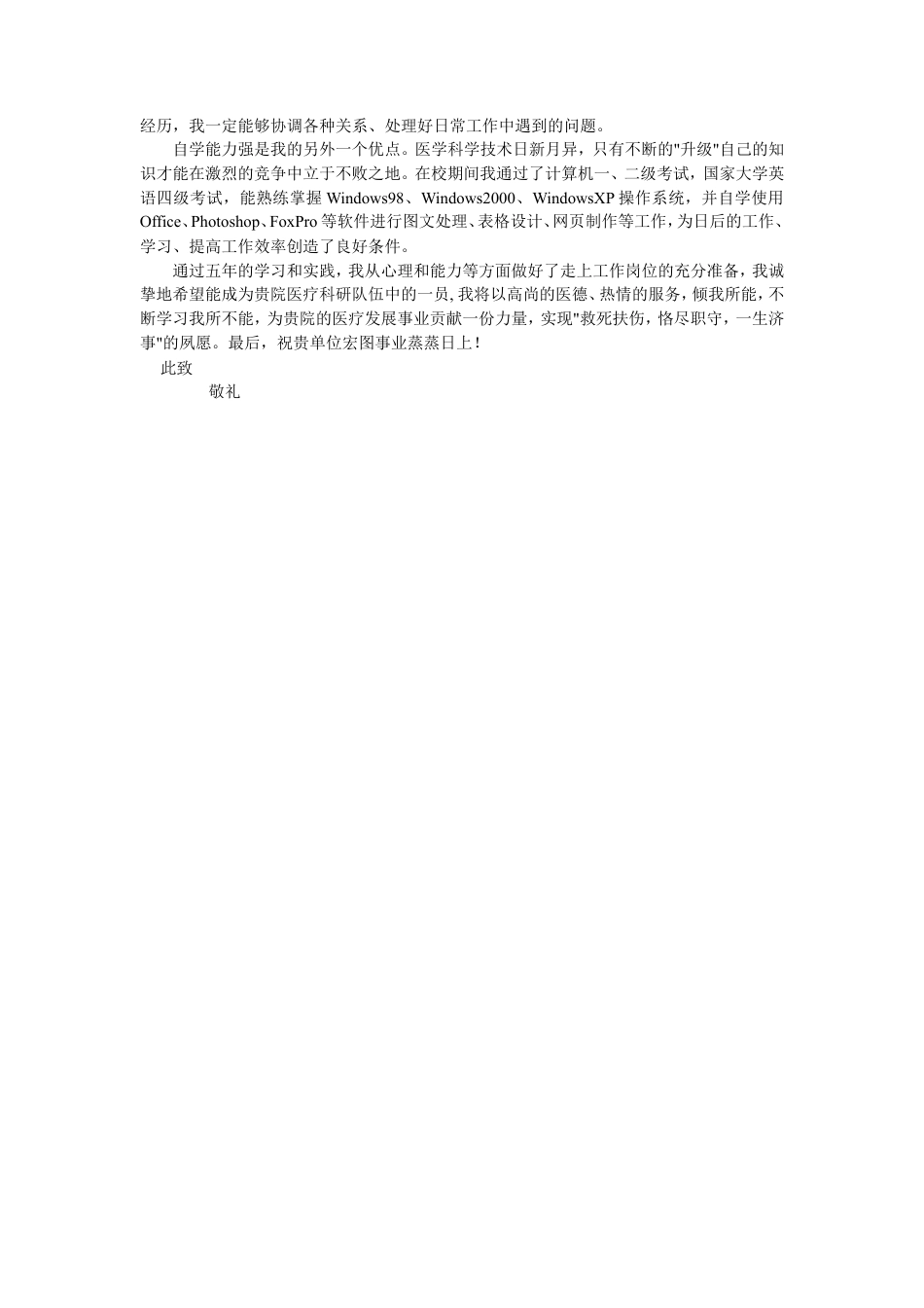 19医学生自荐信03.doc