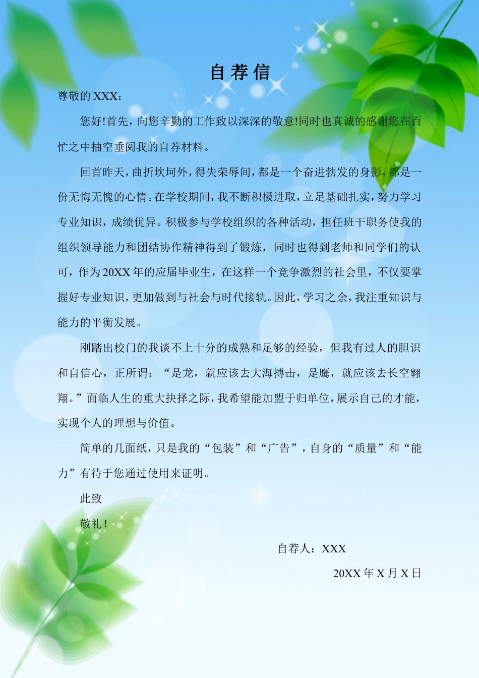 07自荐信-通用型.doc