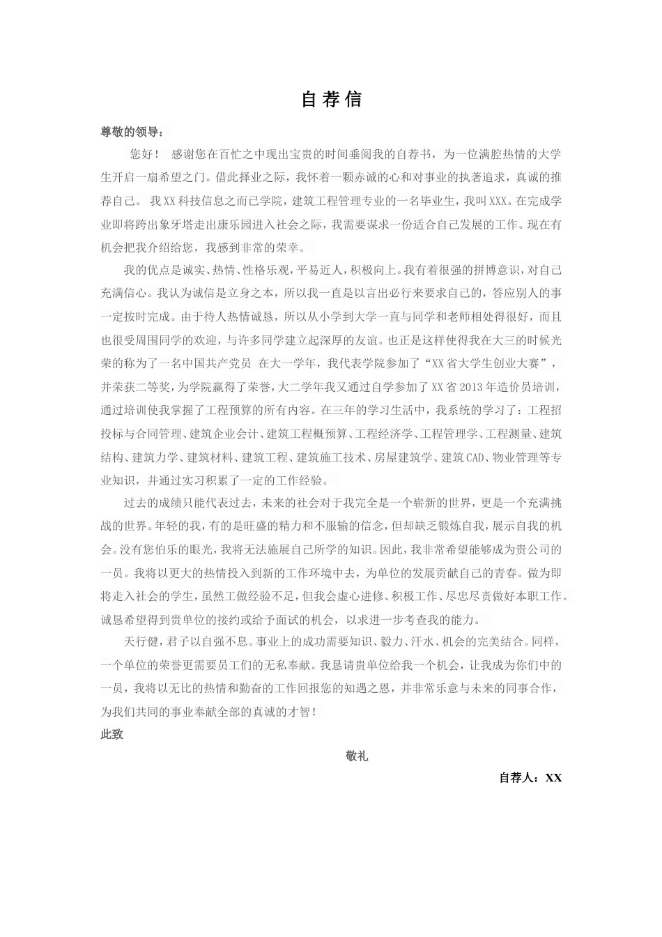 12自荐信-建筑专业.doc