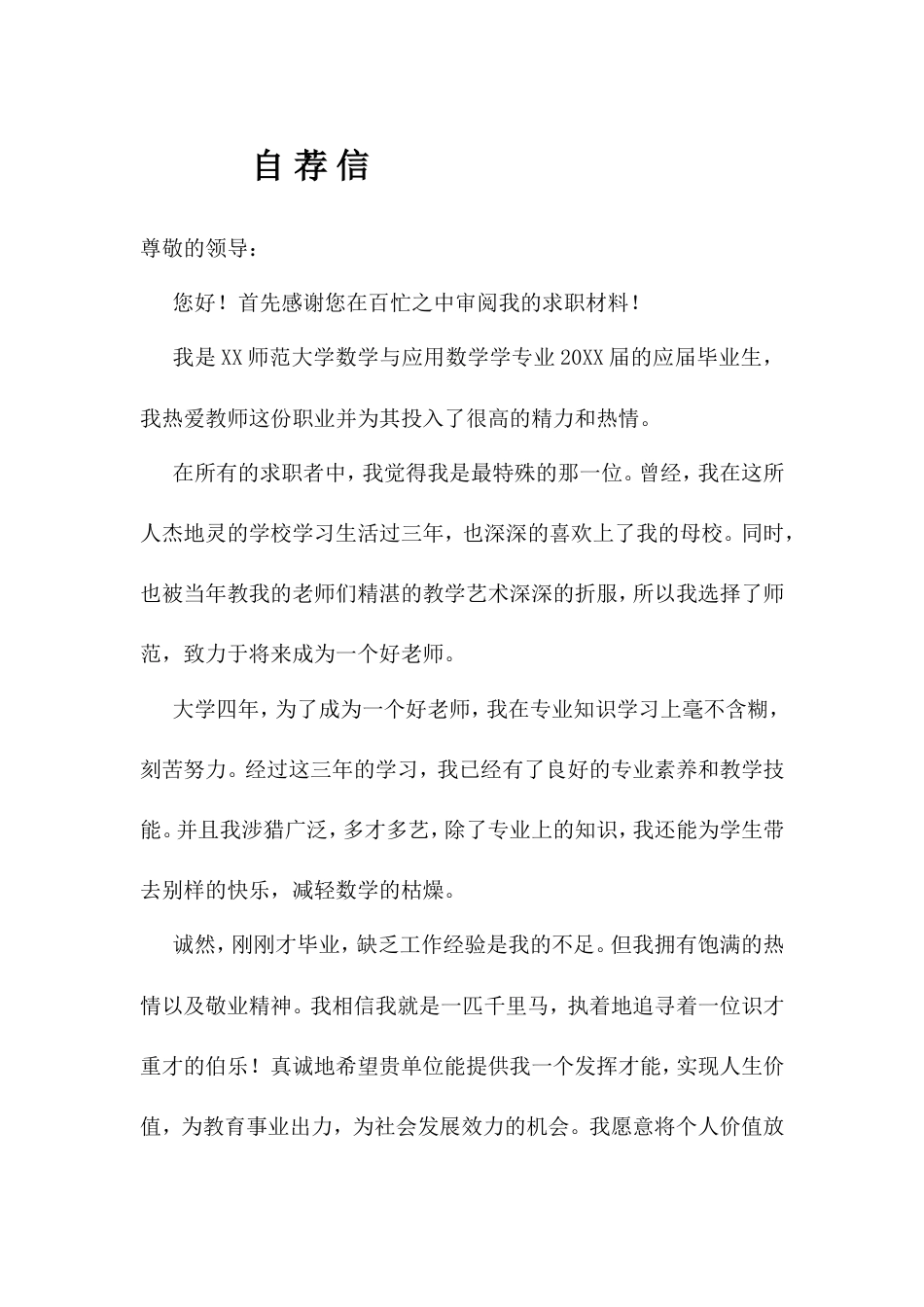 15自荐信-数学专业.doc