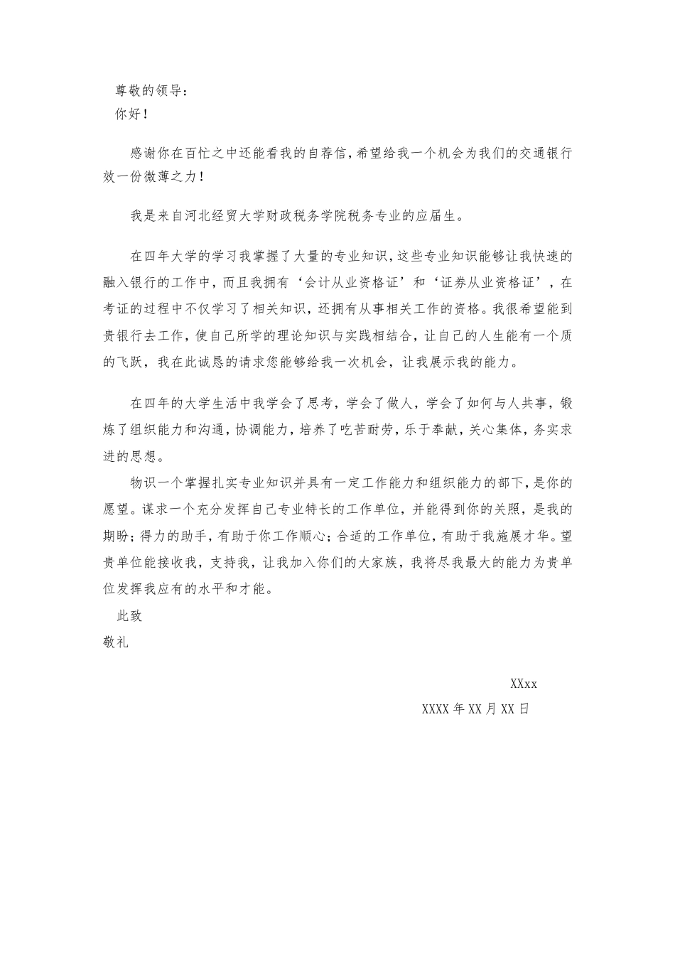 14自荐信-金融经济专业.doc