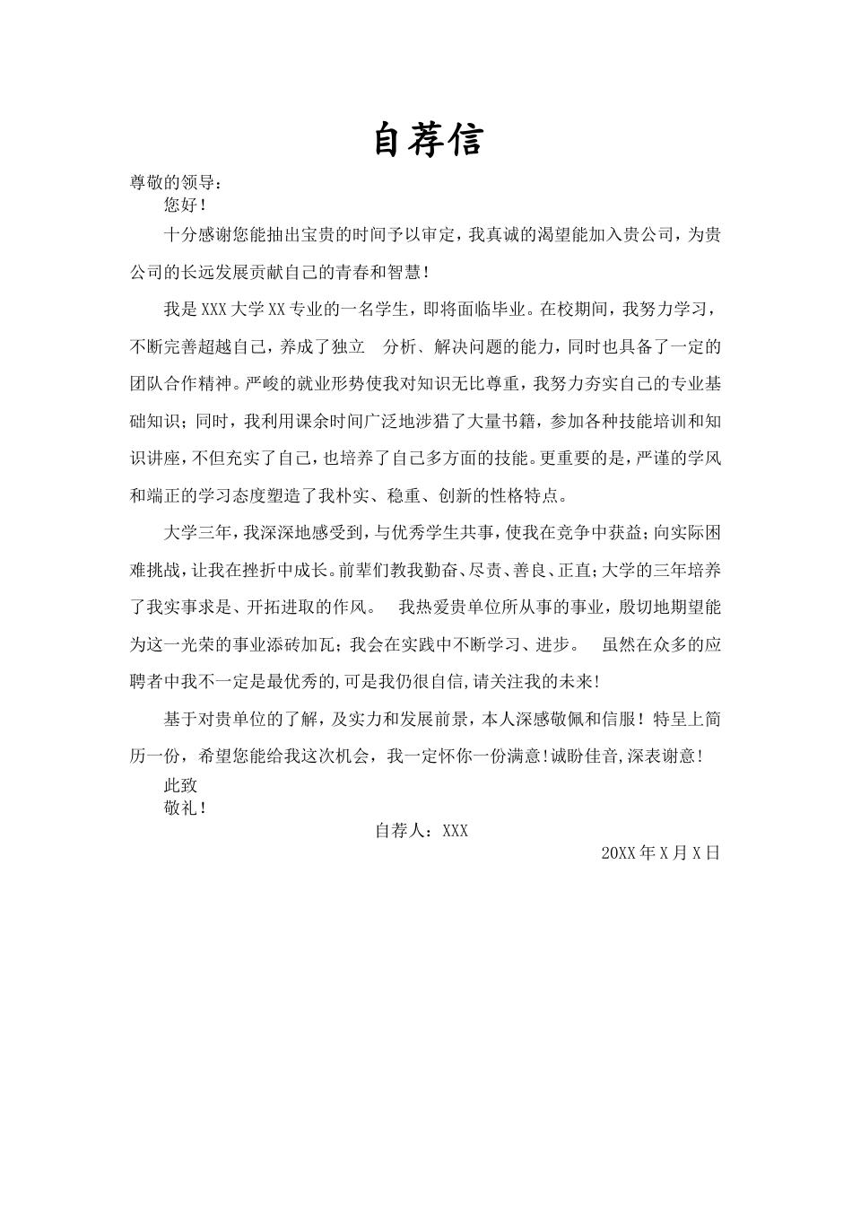 09自荐信-通用型.doc