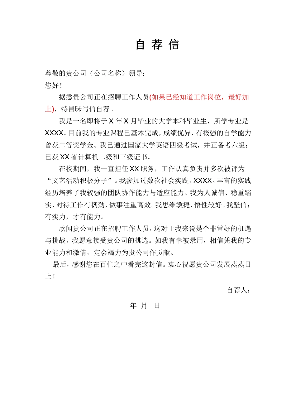 08自荐信-通用型.doc