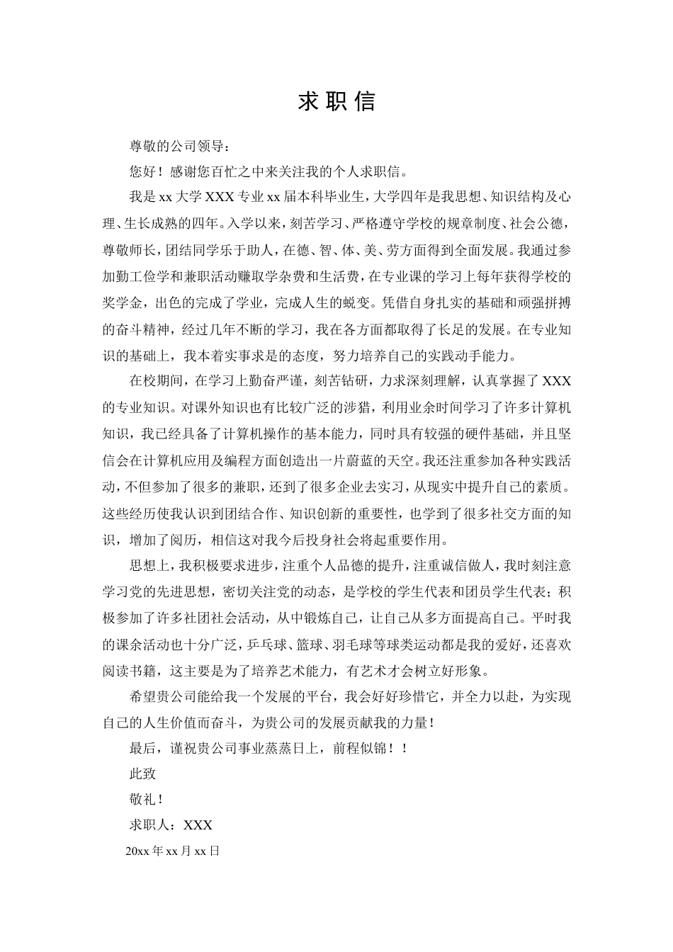 03自荐信-通用型.doc