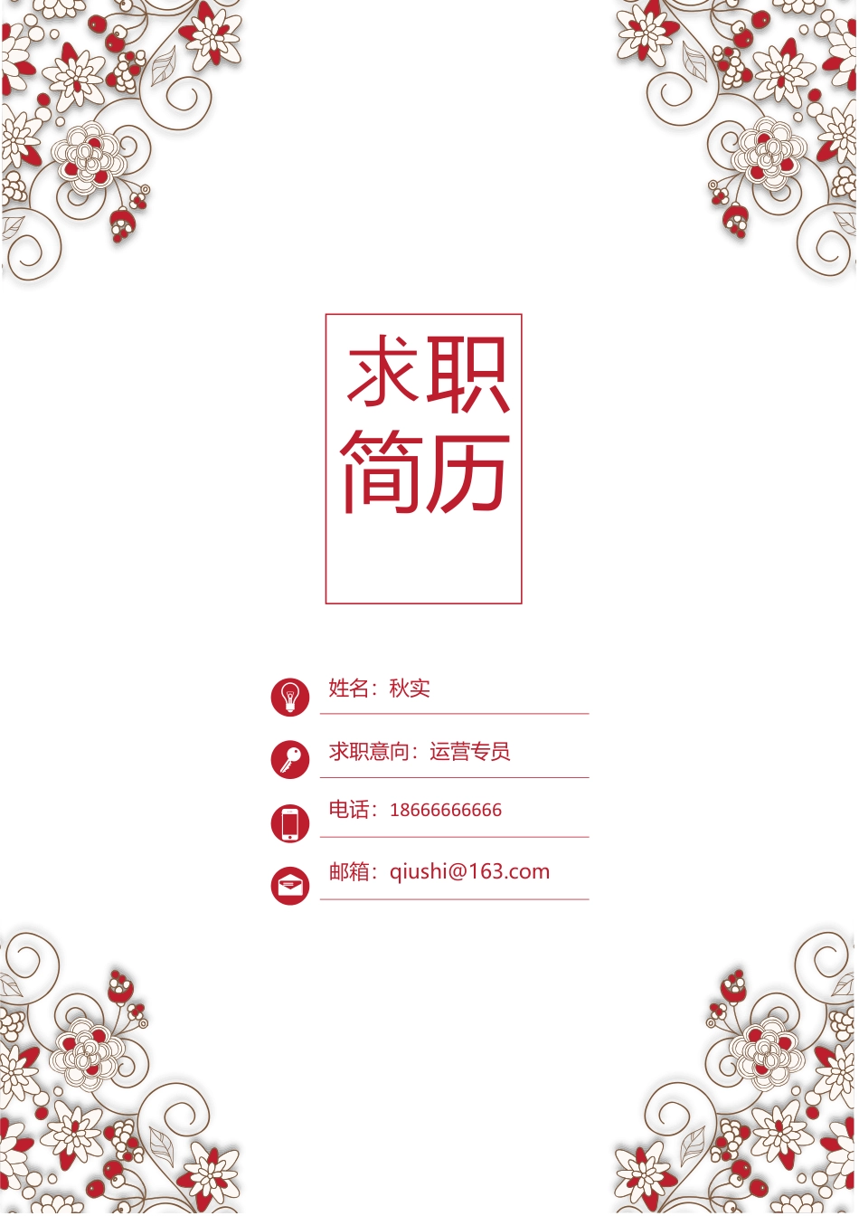 简历职业生涯规划求职简历个人简历优雅.docx