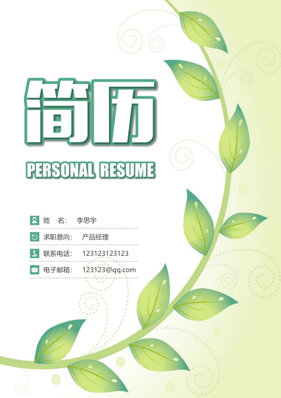 简历封面+简历+自荐信+封底求职简历套餐风格简历101.docx