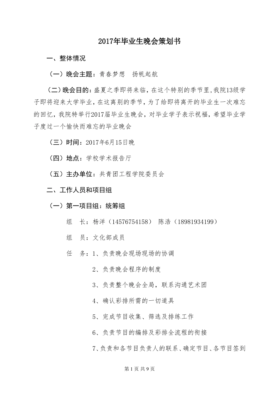 晚会策划书.doc