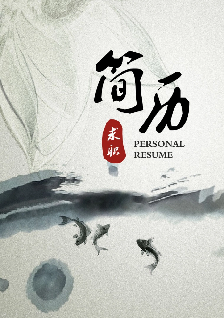 简历封面+简历+自荐信+封底求职简历套餐简洁风格套餐.docx