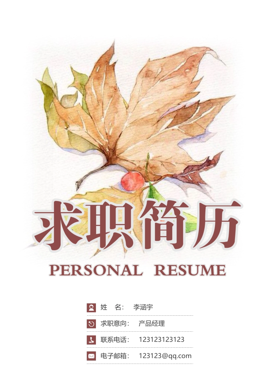 简历封面+简历+自荐信+封底求职简历套餐风格简历067.docx
