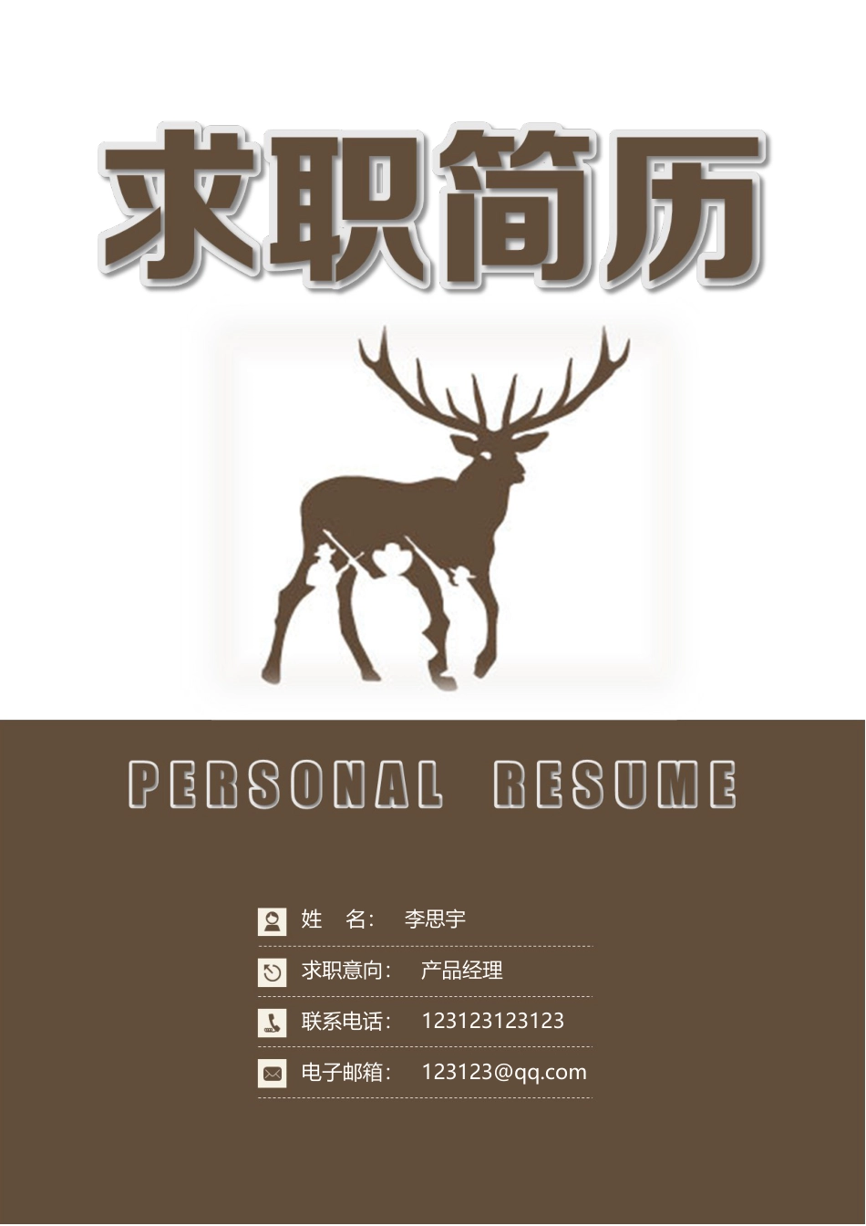 简历封面+简历+自荐信+封底求职简历套餐风格简历074.docx