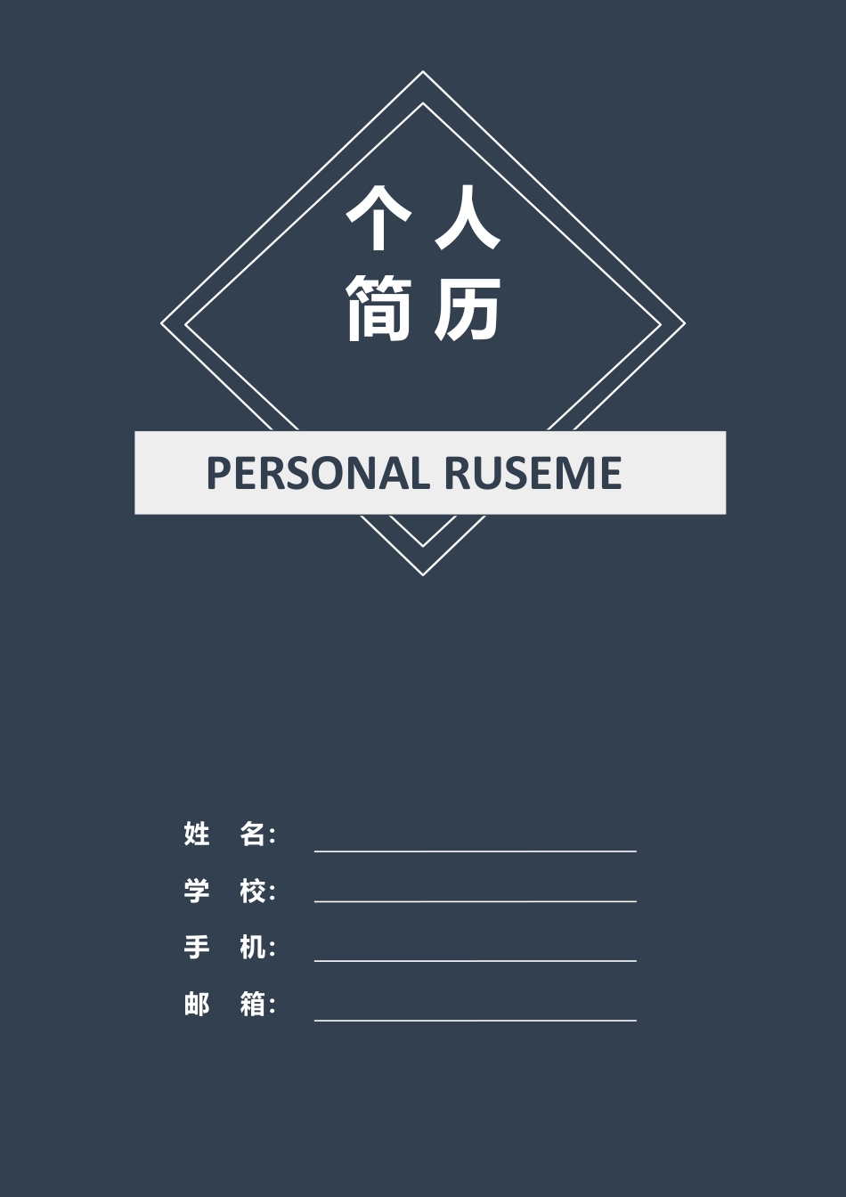 简历封面+求职信+简历-3页求职简历应届生简历323.docx