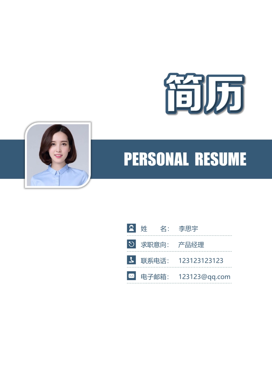 简历封面+简历+自荐信+封底求职简历套餐风格简历041.docx