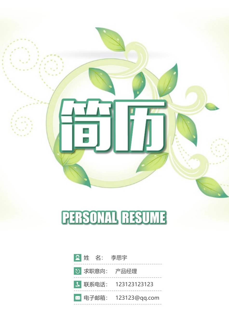 简历封面+简历+自荐信+封底求职简历套餐风格简历030.docx