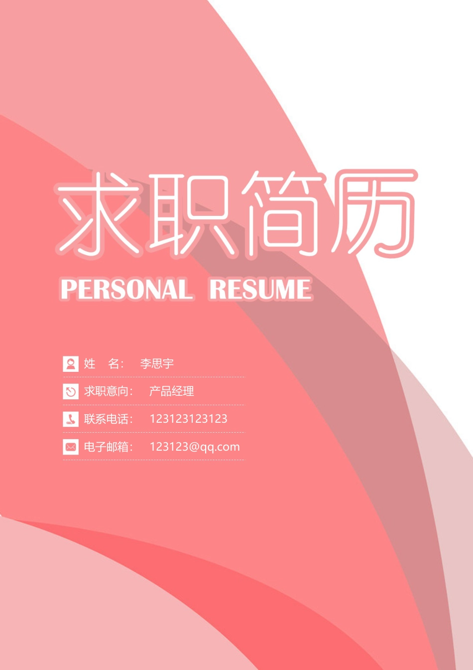 简历封面+简历+自荐信+封底求职简历套餐风格简历015.docx