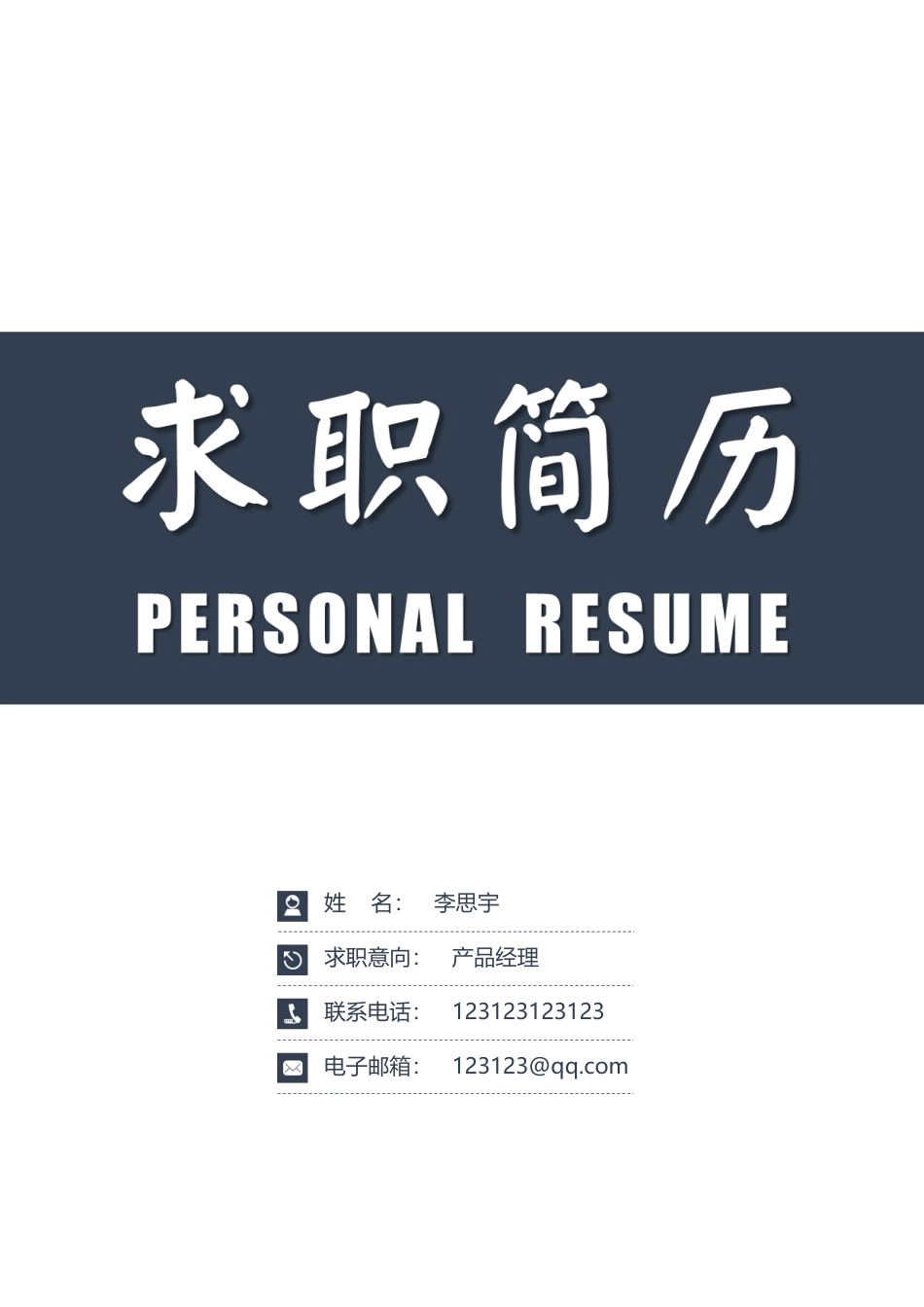 简历封面+简历+自荐信+封底求职简历套餐风格简历063.docx